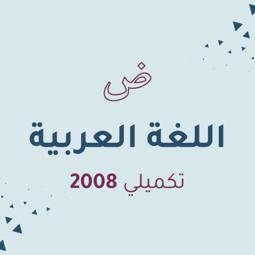 اللغة العربية
